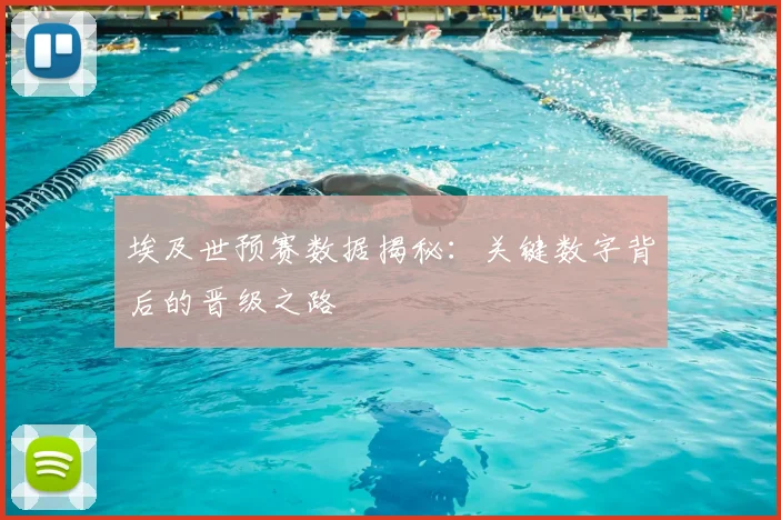 埃及世预赛数据揭秘：关键数字背后的晋级之路