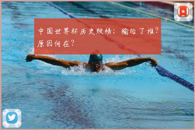 中国世界杯历史败绩：输给了谁？原因何在？