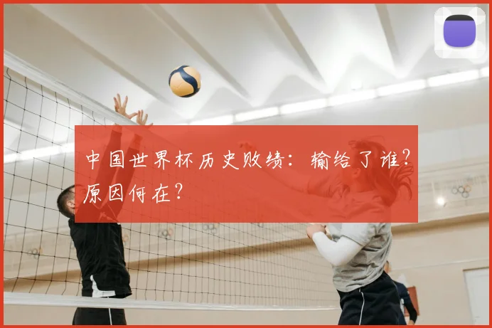 中国世界杯历史败绩：输给了谁？原因何在？