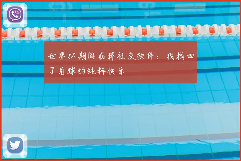 世界杯期间戒掉社交软件，我找回了看球的纯粹快乐