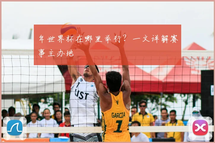 年世界杯在哪里举行？一文详解赛事主办地