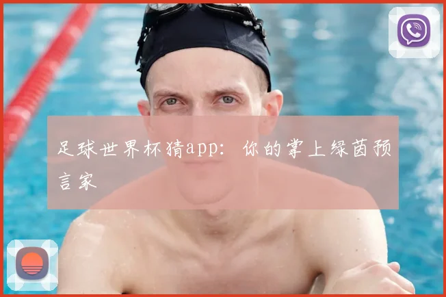 足球世界杯猜app：你的掌上绿茵预言家