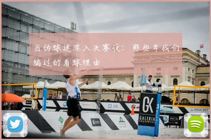 当伪球迷混入决赛夜:那些年我们编过的看球理由