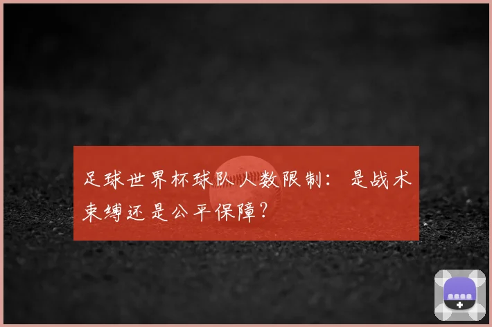 足球世界杯球队人数限制：是战术束缚还是公平保障？