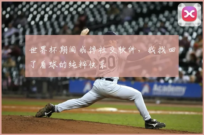 世界杯期间戒掉社交软件,我找回了看球的纯粹快乐