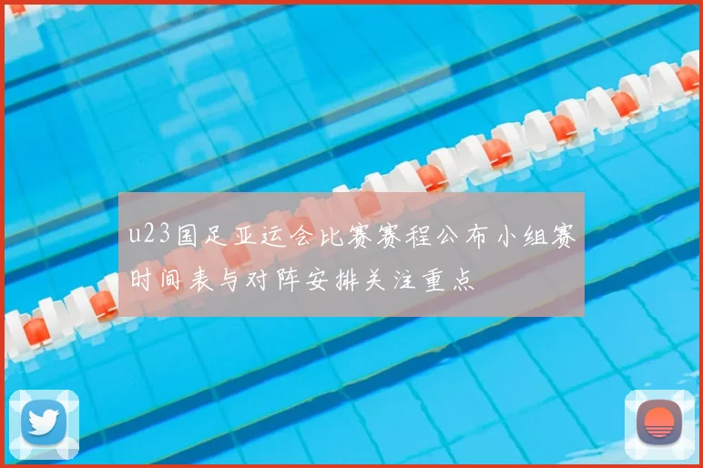 u23国足亚运会比赛赛程公布小组赛时间表与对阵安排关注重点