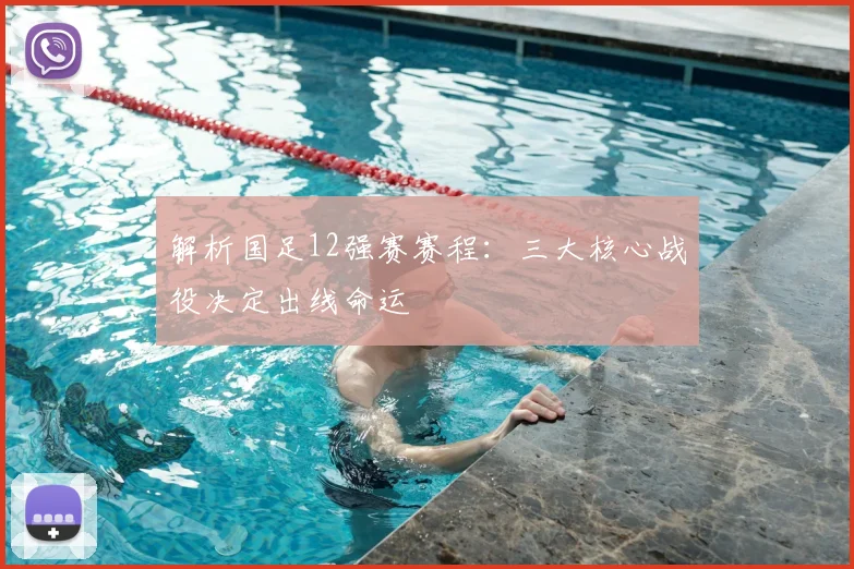 解析国足12强赛赛程：三大核心战役决定出线命运