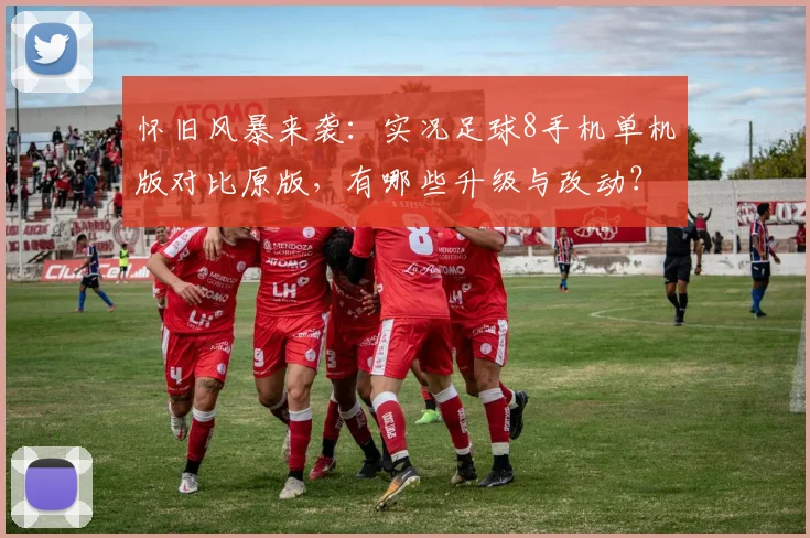怀旧风暴来袭：实况足球8手机单机版对比原版，有哪些升级与改动？