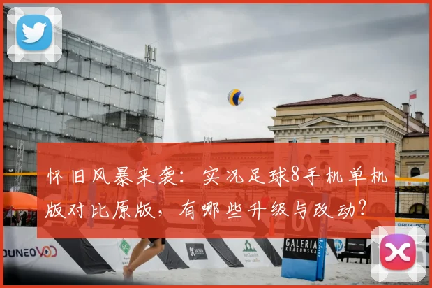 怀旧风暴来袭：实况足球8手机单机版对比原版，有哪些升级与改动？
