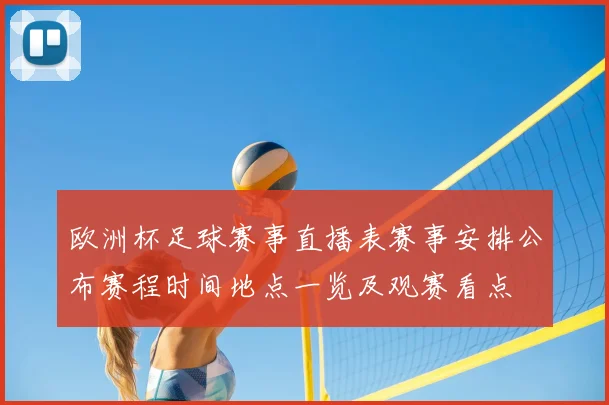 欧洲杯足球赛事直播表赛事安排公布赛程时间地点一览及观赛看点