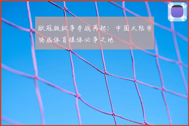 欧冠版权争夺战再起：中国大陆市场成体育媒体必争之地