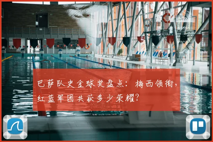 巴萨队史金球奖盘点：梅西领衔，红蓝军团共获多少荣耀？