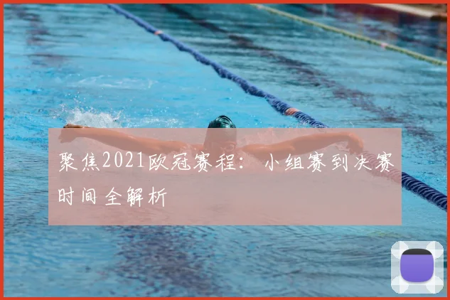 聚焦2021欧冠赛程：小组赛到决赛时间全解析