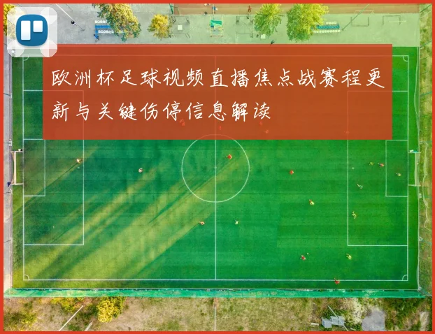 欧洲杯足球视频直播焦点战赛程更新与关键伤停信息解读