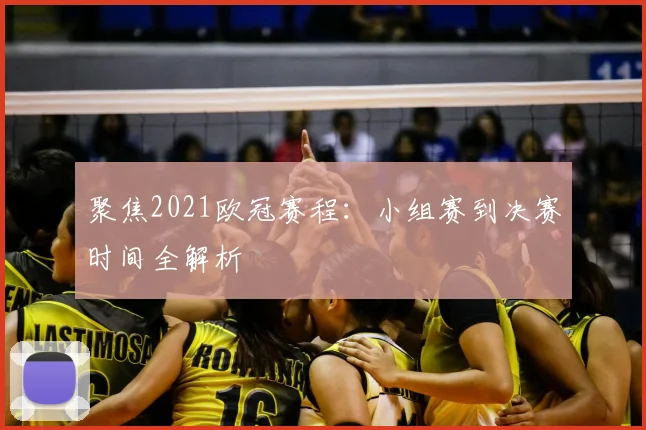 聚焦2021欧冠赛程：小组赛到决赛时间全解析